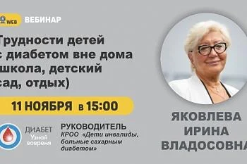 Вебинар "Трудности детей с диабетом вне дома"