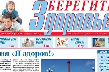 Выпуск газеты "Берегите здоровье" №5 (205) сентябрь-октябрь 2019 года