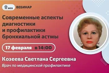 Вебинар. Тема: "Современные аспекты диагностики и профилактики бронхиальной астмы" Вебинар. Тема: "Современные аспекты диагностики и профилактики бронхиальной астмы"
