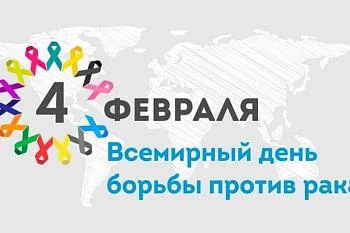 Всемирный день борьбы против рака