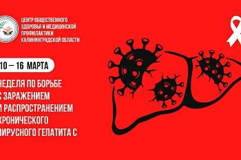 10 - 16 марта - неделя борьбы с заражением и распространением хронического вирусного гепатита С