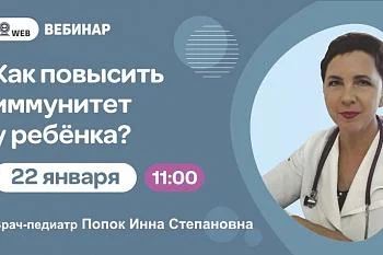 Вебинар "Как повысить иммунитет ребенка?"