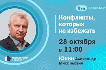 Вебинар. Тема: "Конфликты, которых не избежать" Вебинар. Тема: "Конфликты, которых не избежать"