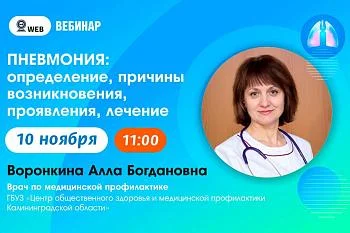 Вебинар "Пневмония: определение, причины возникновения, проявления, лечение"