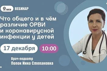 Вебинар. Тема: "Что общего и в чём различие ОРВИ и коронавирусной инфекции у детей" Вебинар. Тема: "Что общего и в чём различие ОРВИ и коронавирусной инфекции у детей"