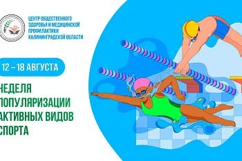 Неделя популяризации активных видов спорта