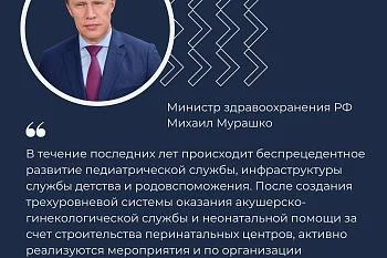 Михаил Мурашко: Сохранение здоровья детей