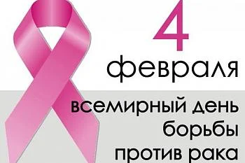 4 февраля - Всемирный день борьбы против рака 4 февраля - Всемирный день борьбы против рака