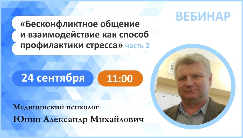 Вебинар: "Бесконфликтное общение и взаимодействие как способ профилактики стресса" Часть 2