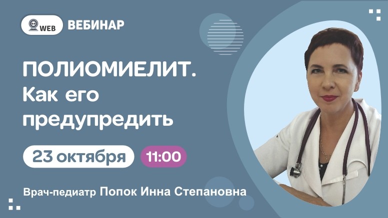 Вебинар  "Полиомиелит. Как его предупредить"