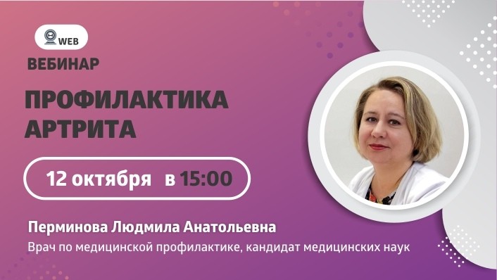 Тема вебинар "Профилактика артрита"