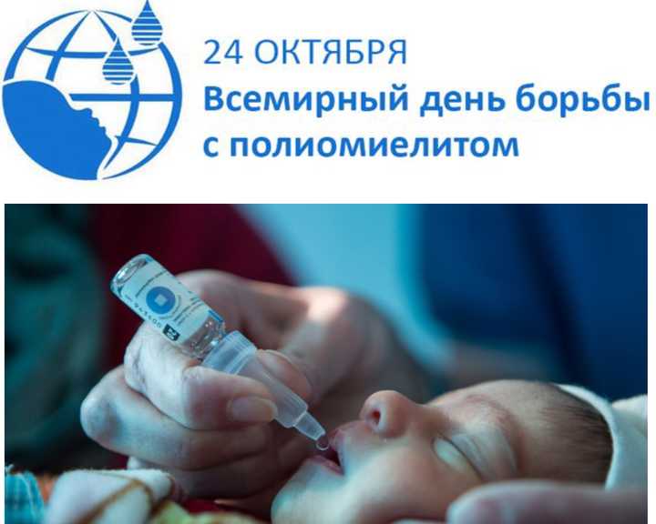 24 октября Всемирный день борьбы с полиомиелитом