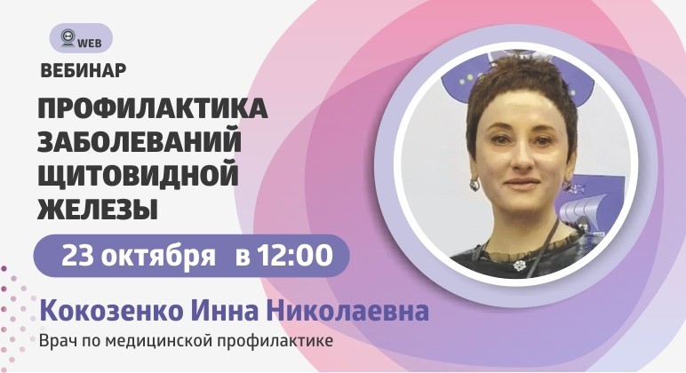 Вебинар "Профилактика заболеваний щитовидной железы"