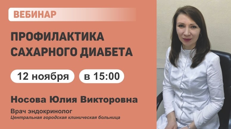 Вебинар "Профилактика сахарного диабета"