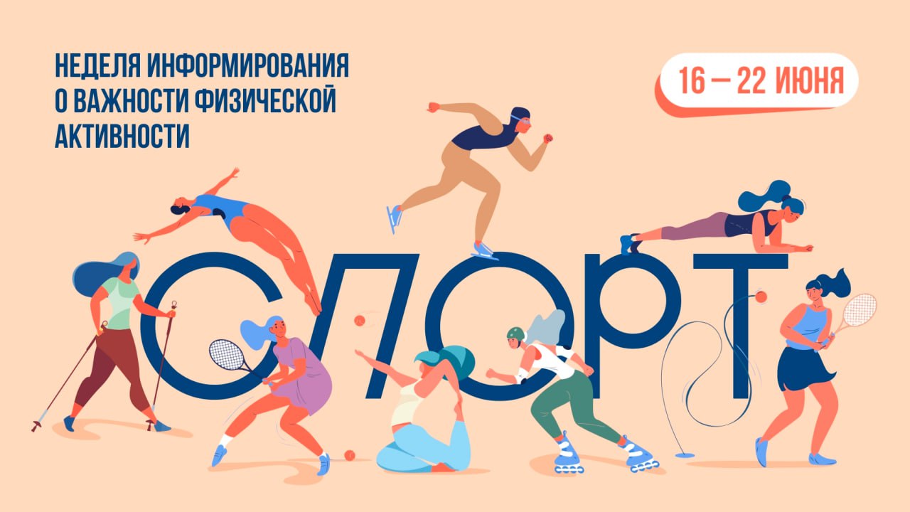 С 16 по 22 июня в России проходит неделя информирования о важности физической активности.