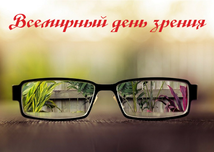 8 октября Всемирный День зрения