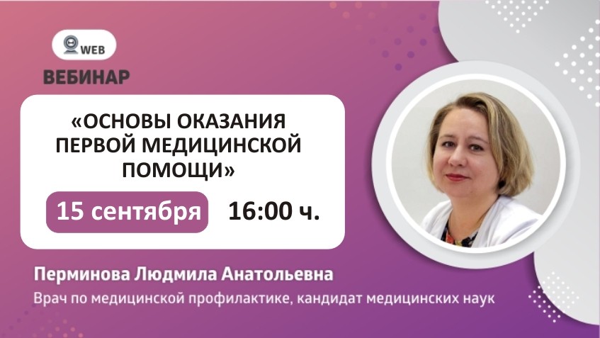 Вебинар: "Основы оказания первой медицинской помощи" 