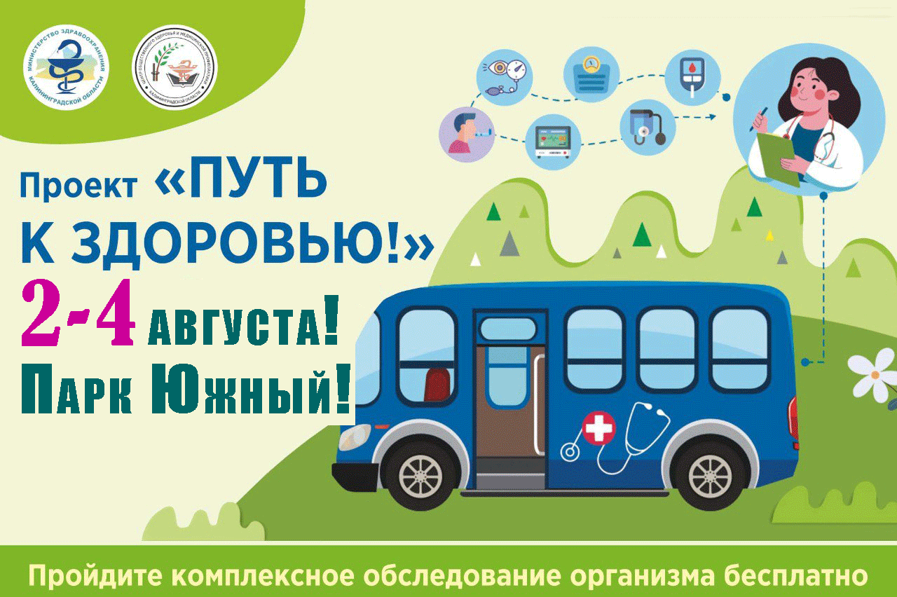 ☀️В Южном парке Калининграда пройдет акция «Путь к здоровью!»☀️