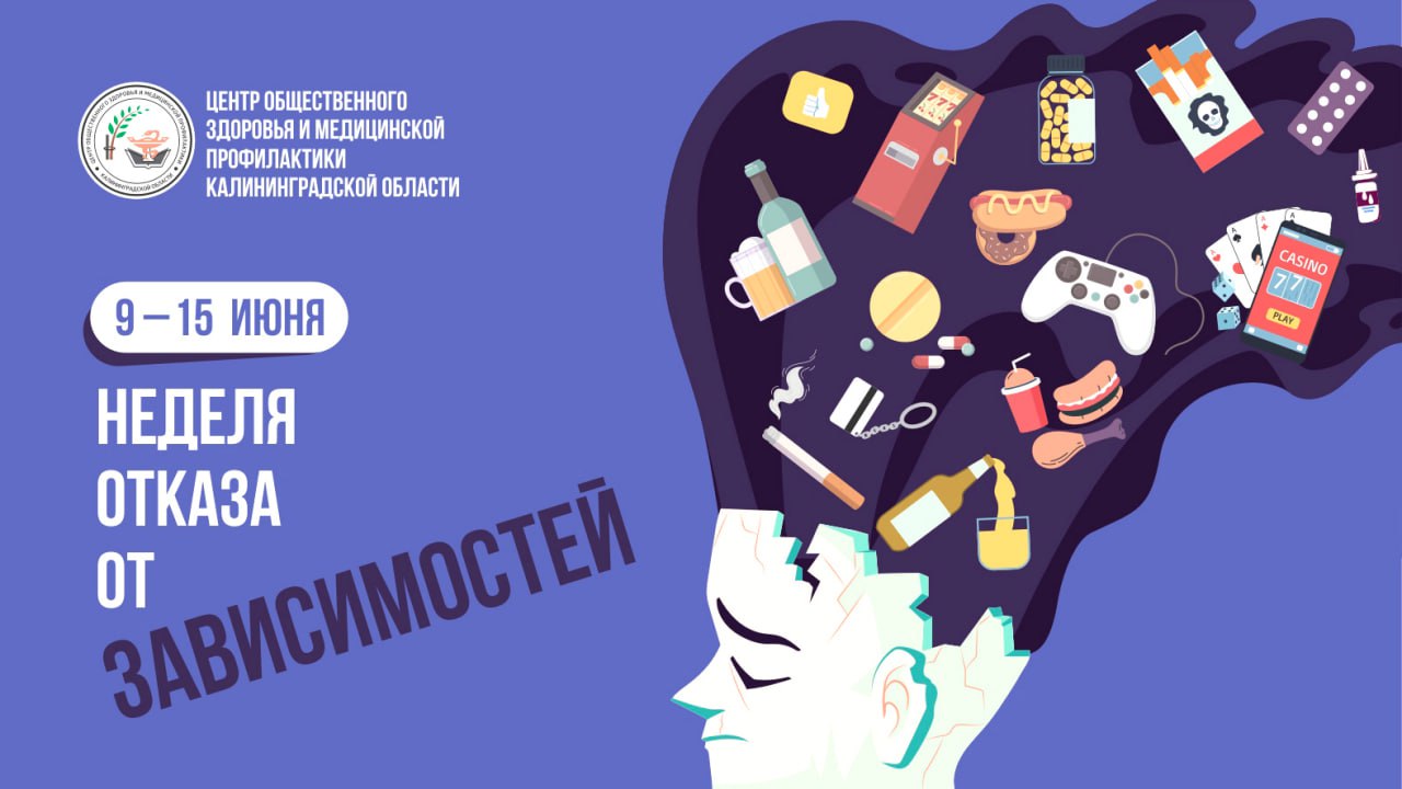 С 9 по 15 июня Минздрав России проводит неделю отказа от зависимостей