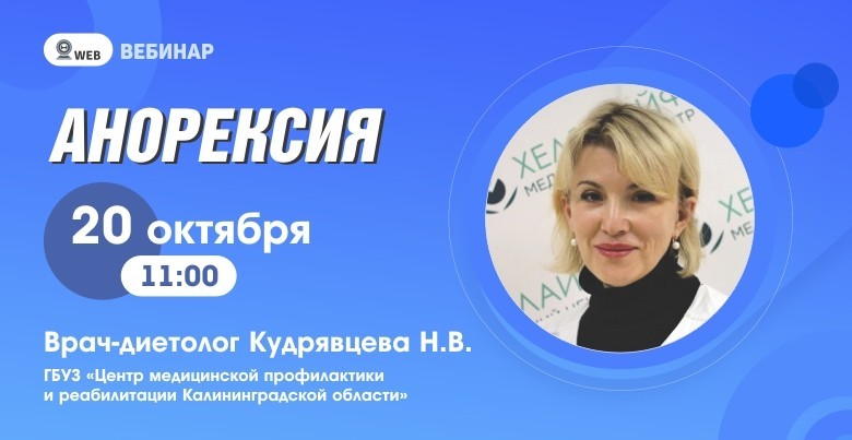 Вебинар "Анорексия"
