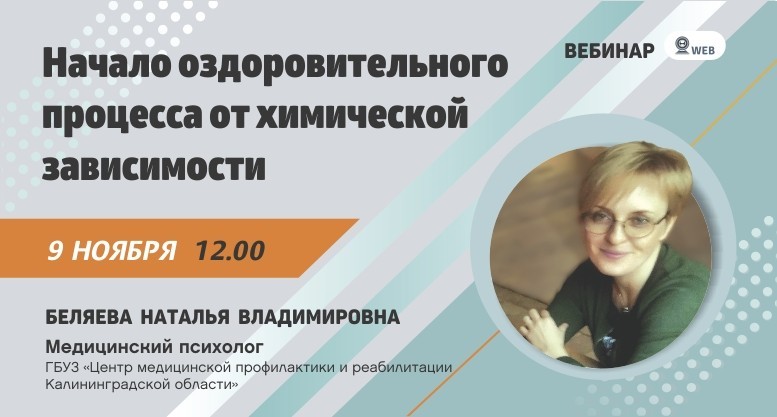 Вебинар "Начало оздоровительного процесса от химической зависимости"