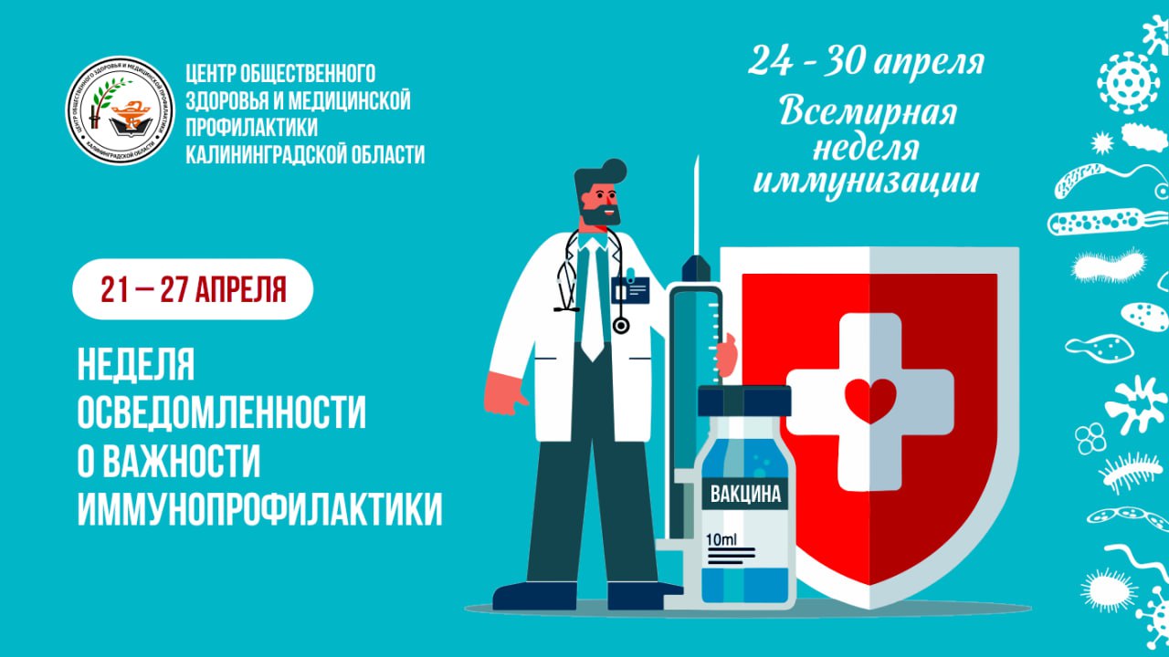 21-27 апреля – общероссийская неделя осведомленности о важности иммунопрофилактики (в честь Всемирной недели иммунизации 24-30 апреля)