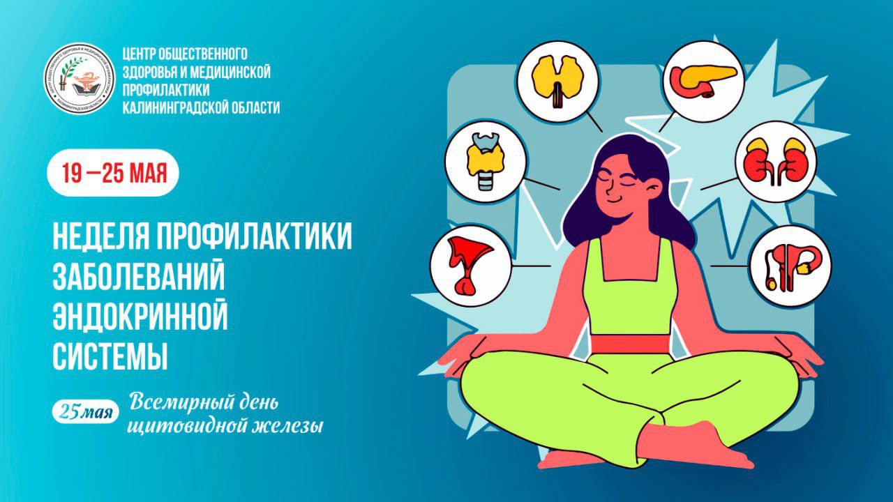 С 19 по 25 мая в России проводится неделя профилактики заболеваний эндокринной системы в честь Всемирного дня щитовидной железы 25 мая.