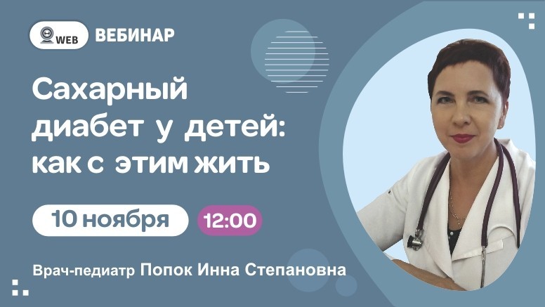 Вебинар "Сахарный диабет у детей: как с этим жить"