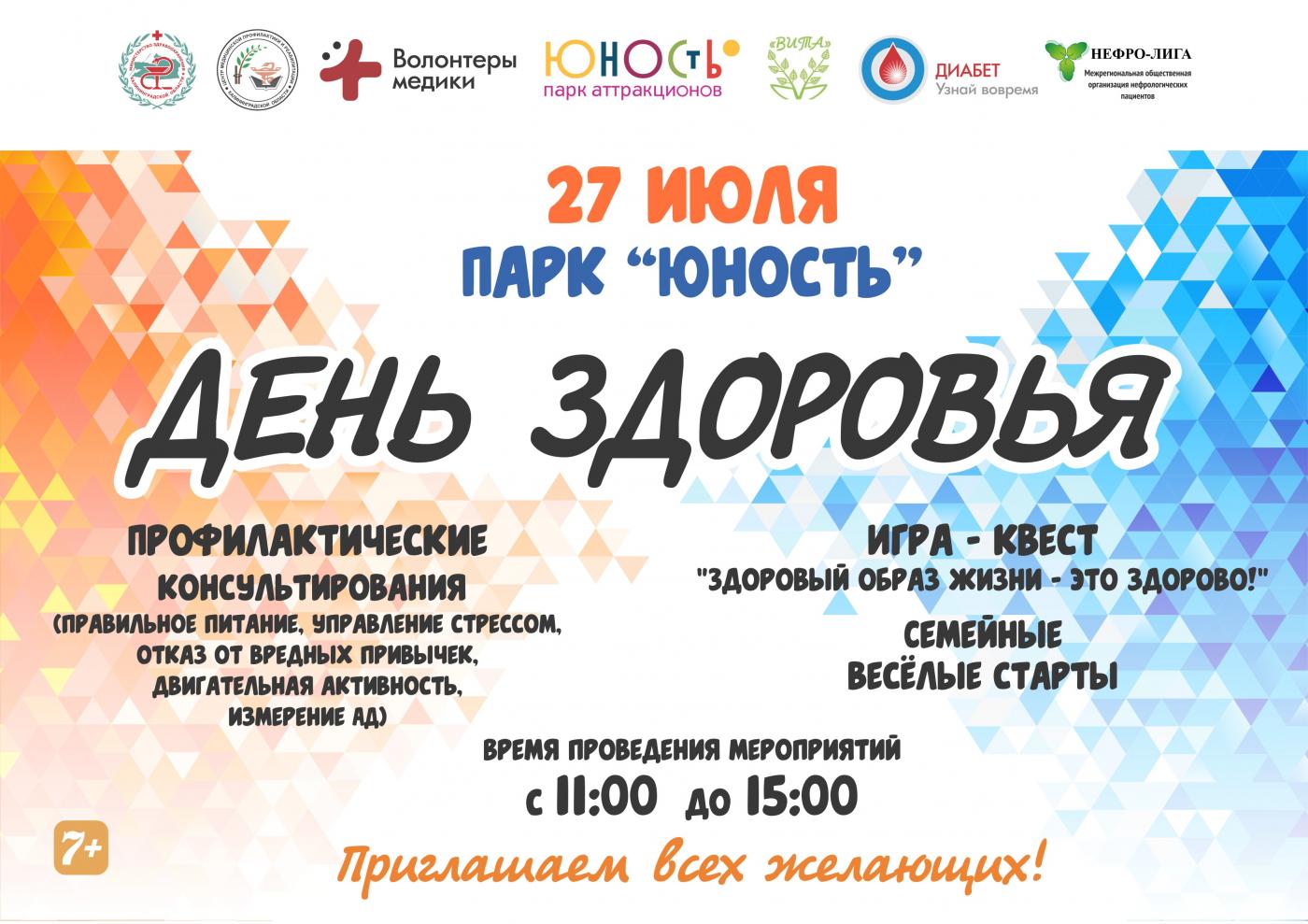 27 июля - День здоровья, парк "Юность", г.Калининград