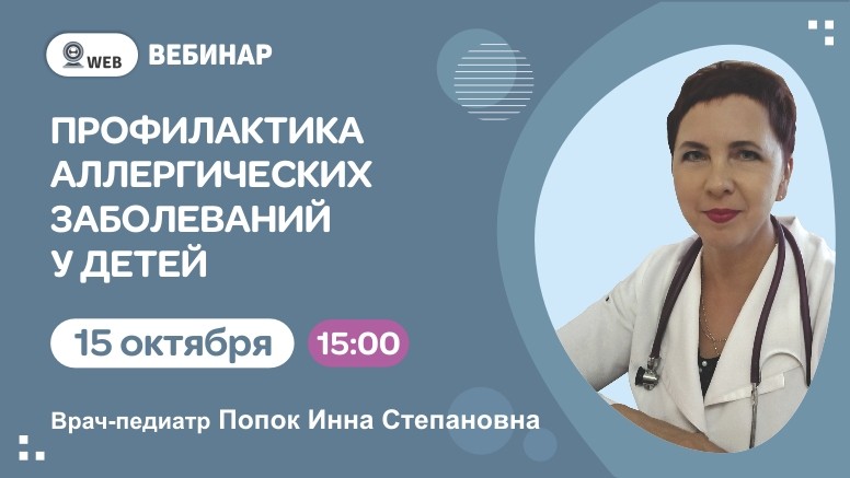 Тема вебинар "Профилактика аллергических заболеваний у детей"