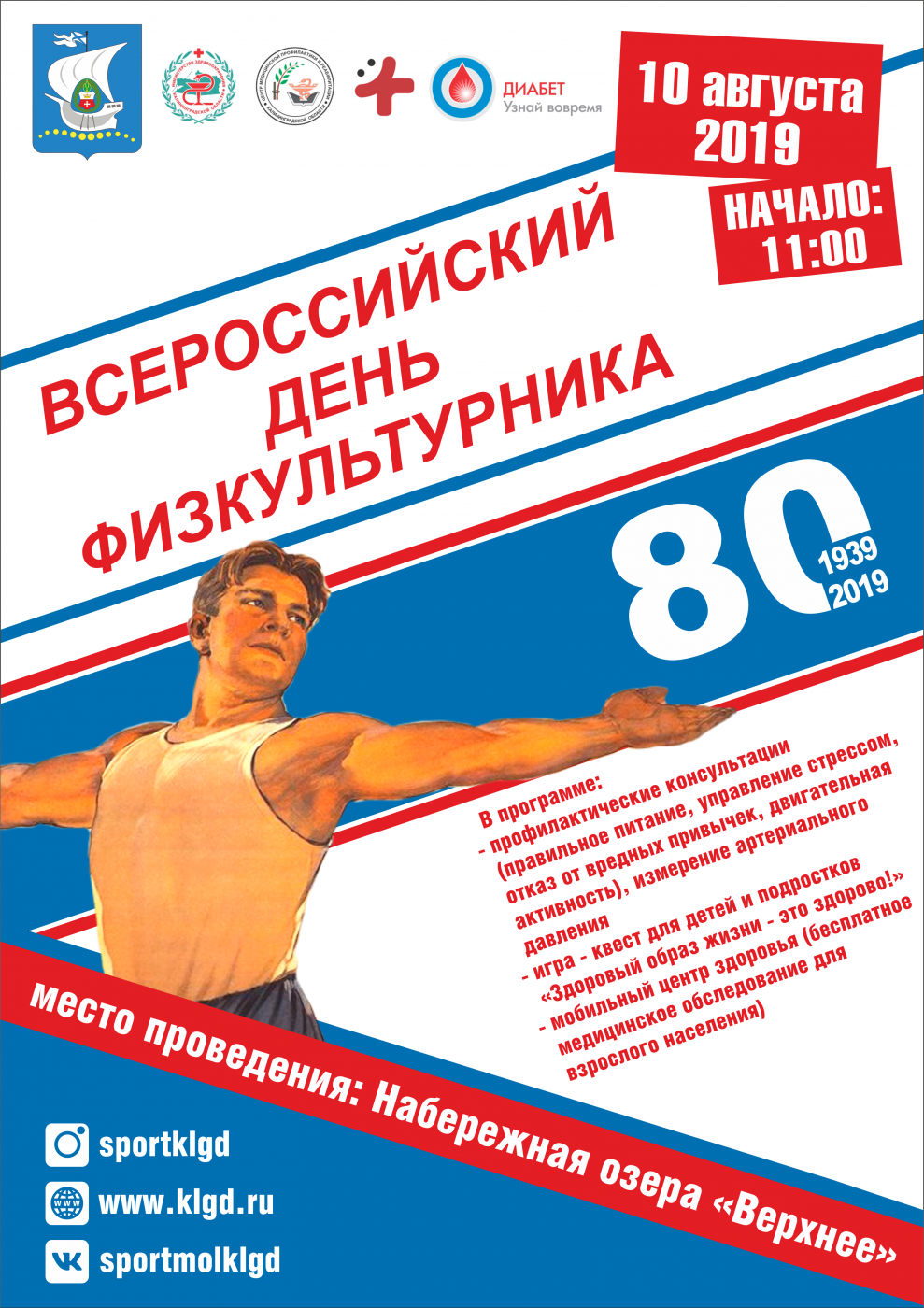 Всероссийский День физкультурника