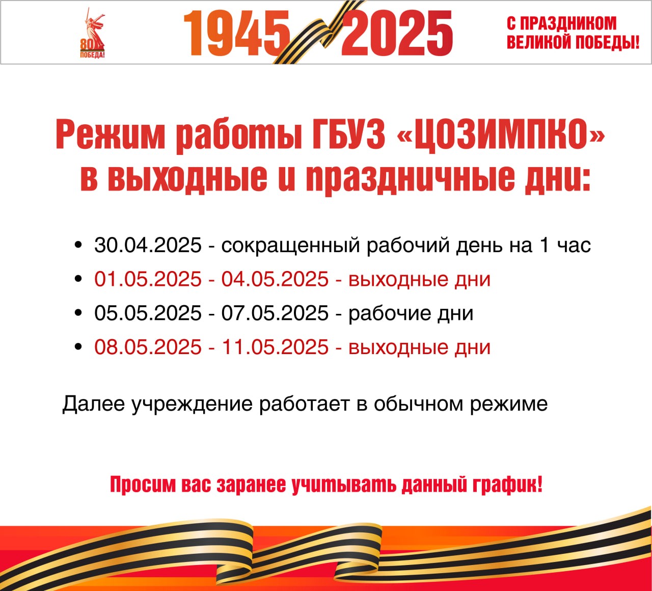 Режим работы учреждения в майские праздники