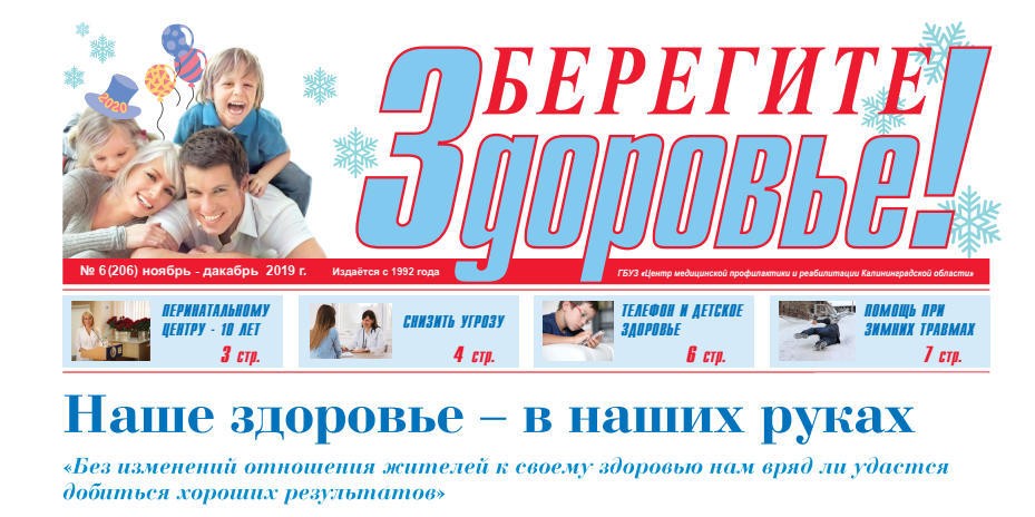 Выпуск газеты "Берегите здоровье" №6(206) ноябрь-декабрь 2019 года