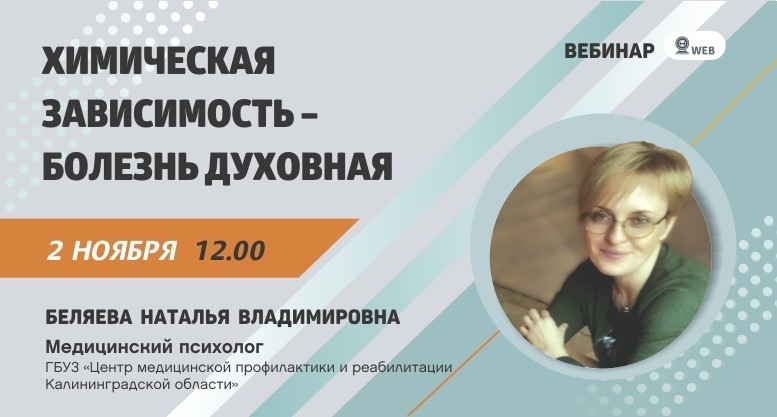  Вебинар: "Химическая зависимость - болезнь духовная"