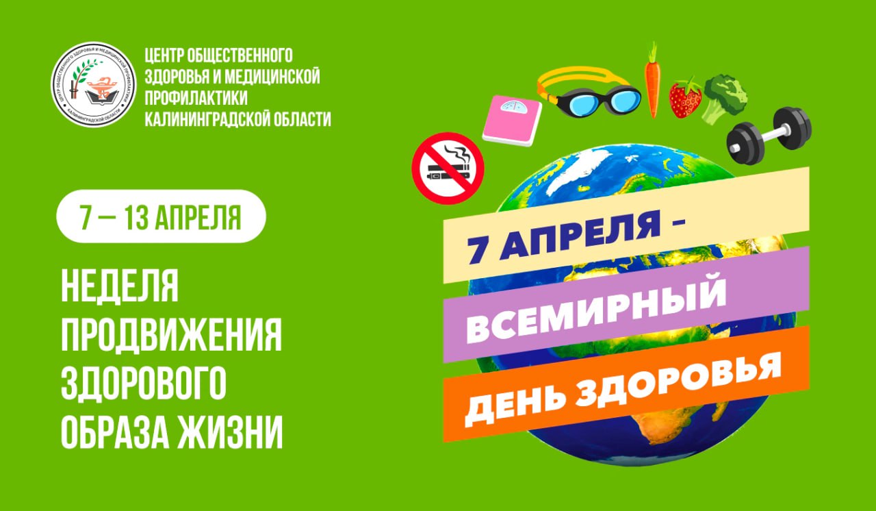 Неделя продвижения здорового образа жизни (в честь Всемирного дня здоровья — 7 апреля)