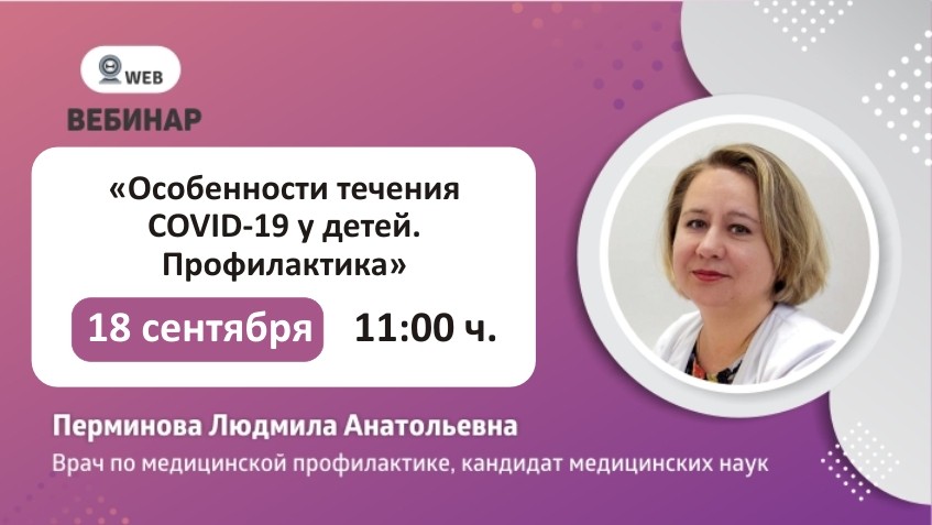 Вебинар по профилактике COVID-19 у детей