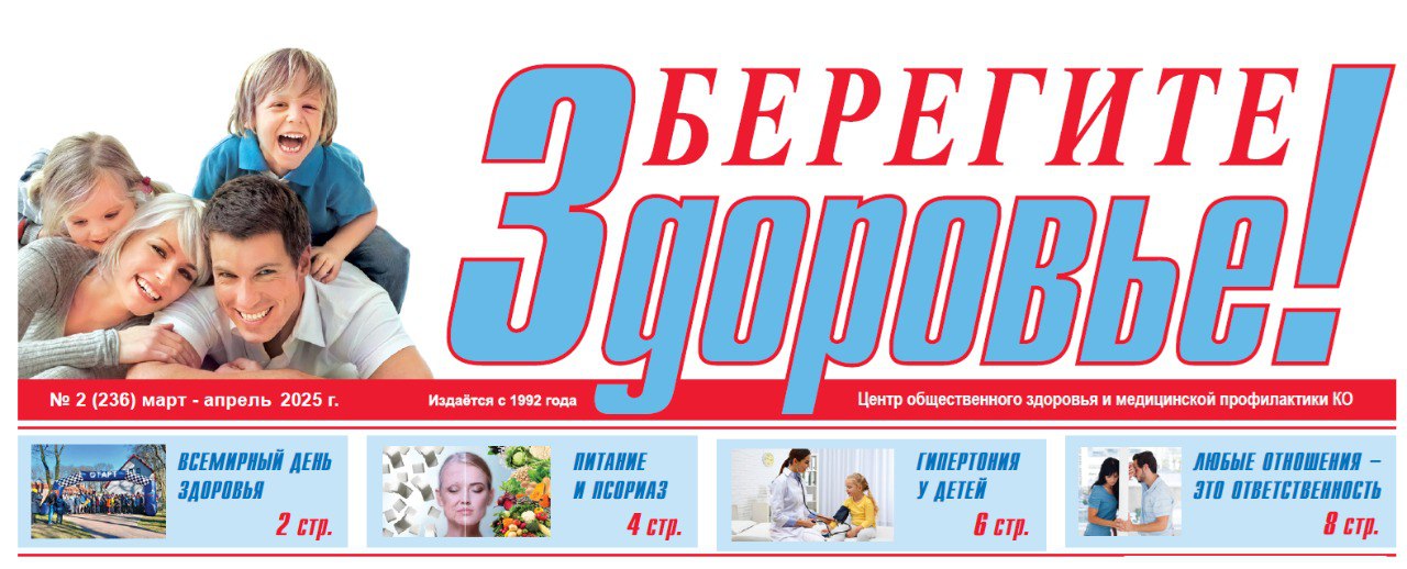 Приглашаем вас просмотреть наш очередной выпуск газеты «Берегите Здоровье!»