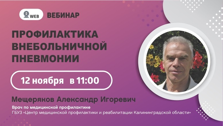 Вебинар "Профилактика внебольничной пневмонии"