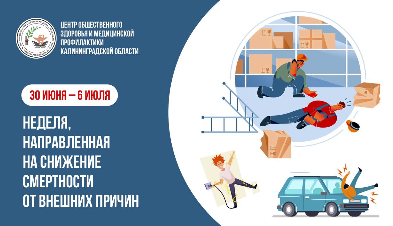 С 30 июня по 6 июля в России проводится неделя, направленная на снижение смертности от внешних причин.