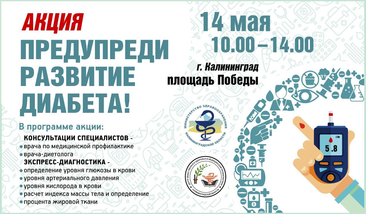 Жителей Калининграда и области приглашают на акцию «Предупреди развитие диабета!
