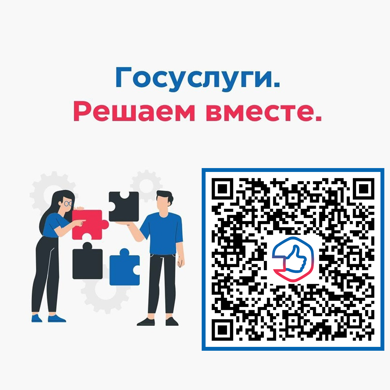 Госуслуги - решаем вместе!