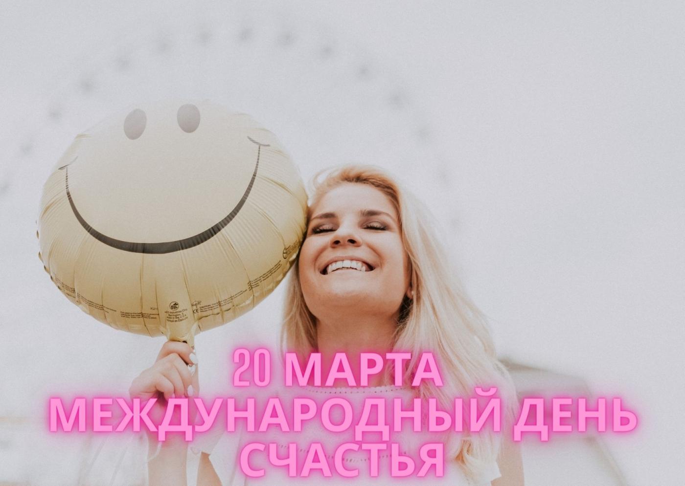 20 марта международный день счастья