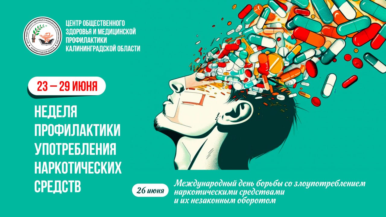 С 23 по 29 июня — неделя профилактики употребления наркотических средств