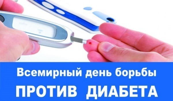 14 ноября Всемирный день борьбы с сахарным диабетом