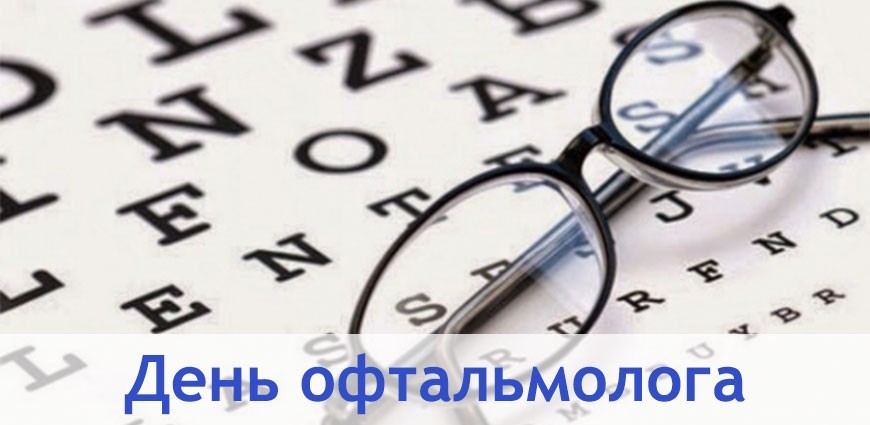 11 ноября - День офтальмолога