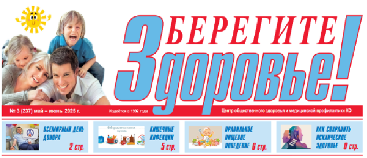 Приглашаем вас просмотреть наш очередной выпуск газеты «Берегите Здоровье!»