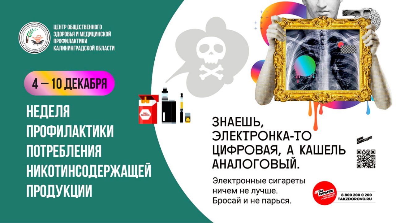 С 4 по 10 декабря 2023 года в России в рамках Нацпроекта "Здравоохранение" проводится неделя профилактики потребления никотинсодержащей продукции.