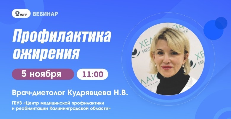 Вебинар "Профилактика ожирения"
