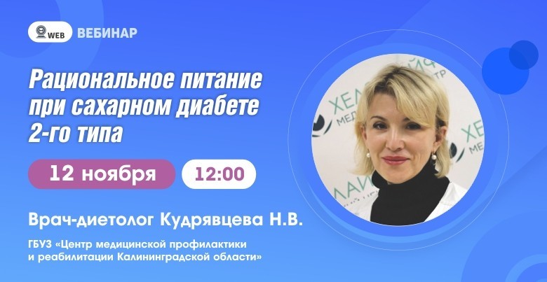 Вебинар "Рациональное питание при сахарном диабете 2 типа"