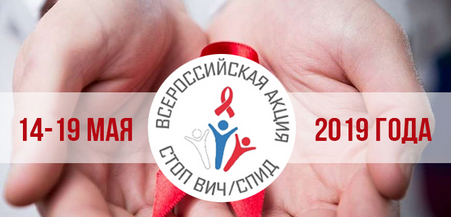 Российская акция по борьбе с ВИЧ-инфекцией  «Стоп ВИЧ/СПИД» 14-19 мая 2019 года